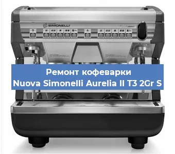 Замена | Ремонт термоблока на кофемашине Nuova Simonelli Aurelia II T3 2Gr S в Новосибирске